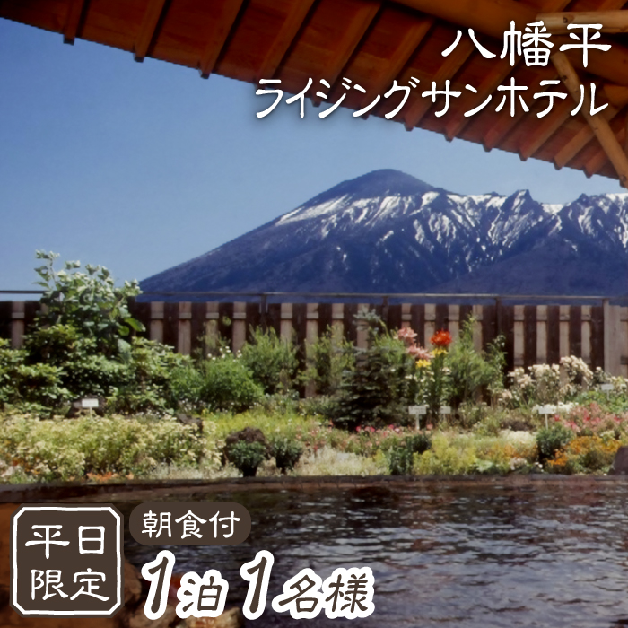 【八幡平温泉郷】 ライジングサンホテル 1泊朝食付 1名様〈平日限定〉 ／ 温泉 露天風呂 旅行 一人旅