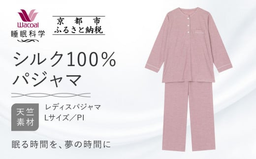【ワコール/睡眠科学】シルク100％ニット レディスパジャマ＜Lサイズ/PI＞［ 京都 ナイトウエア 眠る時間を夢の時間に 寝ごこち 肌ざわり 人気 おすすめ 快眠 睡眠 健康 寝巻 パジャマ ふるさと納税 ］