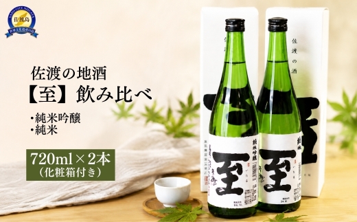 佐渡の地酒 【至】飲み比べ 720ML×2本（化粧箱付き）