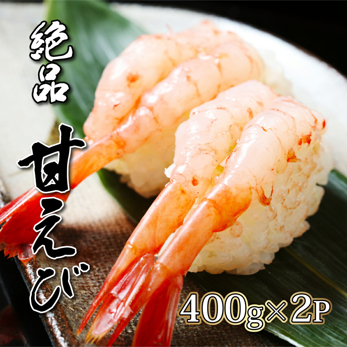 【ふるさと納税】えび 北海道産 甘えび 冷凍400g×2パック 約800g | ふるさと納税 えび 海鮮 エビ 海老 甘海老 あまエビ 甘えび お刺身 刺身 北海道 登別 ふるさと 人気 送料無料 ギフト 2025