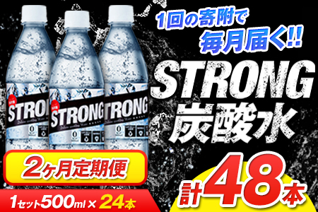 2か月定期便★強炭酸水2箱（計2回お届け 合計2ケース: 500ml×48本）強炭酸水《申込み翌月から発送》定期便 あり★強炭酸水★クリアで爽快な喉越し!くまもと風土の強炭酸水