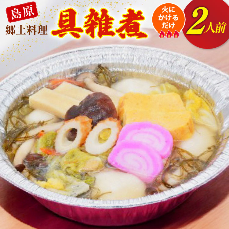 AI383 雑煮 島原 郷土料理 具雑煮 2人前 [ダイニング味遊 長崎県 島原市 ぞうに 雑煮 もち 餅 ]