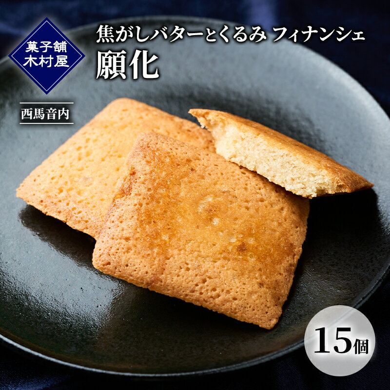 【ふるさと納税】焦がしバターとくるみ フィナンシェ「願化」15個［菓子舗 木村屋］西馬音内【 お菓子 洋菓子 スイーツ バター くるみ 銘菓 老舗 秋田 羽後 】