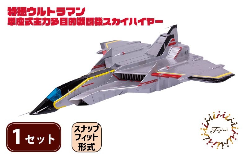 模型 特撮 飛行機 単座式主力多目的 戦闘機 スカイハイヤー 1セット 玩具 ホビー  送料無料 フジミ 静岡県 藤枝市
