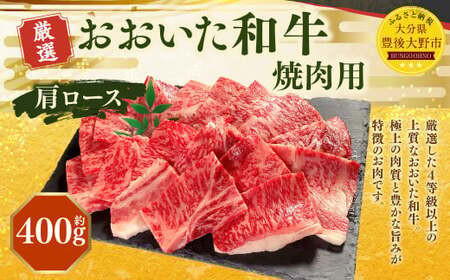 173-1151 おおいた和牛 肩ロース 焼肉（約400g） 牛肉 肉 お肉