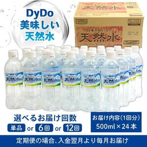 DyDo 日本のおいしい天然水 500ml×12本 水 ミネラルウォーター 軟水 天然水 保存水 災害用 備蓄水 備蓄品 頒布会