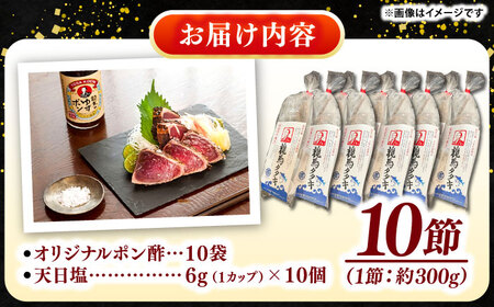 完全ワラ焼き鰹たたき「龍馬タタキ」 (家庭用) 10節セット / 大容量かつお カツオ カツオのたたき 高知 わら 【株式会社Dorago】[ATAM049]