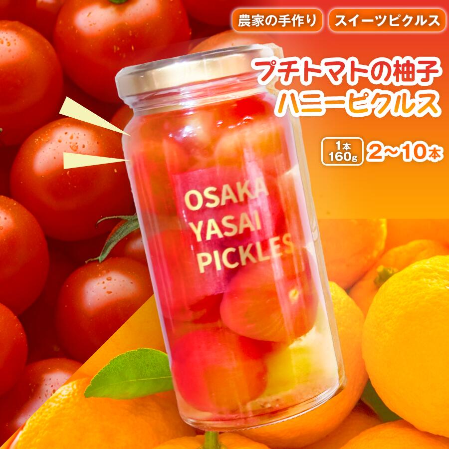 【ふるさと納税】＜選べる容量＞＜農家の手作り スイーツピクルス！＞プチトマトの柚子ハニーピクルス(2本/3本/5本/6本/10本)｜常温　常温保存 はちみつ 酢漬け 漬物 おかず サイドディッシュ ヘルシー カラフル おつまみ ギフト 贈答用 【m104-03】【エントランスファーム】