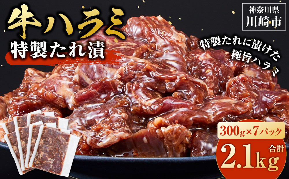 ＜訳あり＞牛ハラミ　特製たれ漬　2.1kg【順次配送】 順次発送（原則1～2週間以内に発送） 2.1kg（300g×7パック）