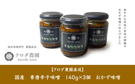 クロダ農園直送！国産 青唐辛子味噌 140g × 3個 旨辛 やみつきおかず味噌 [e62-a004]