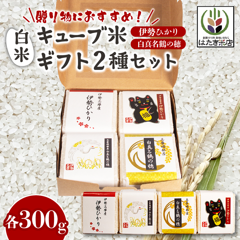 奇跡のお米 伊勢ひかり・穂落伝説 白真名鶴の穂 キューブ米セット / お米 白米 精米 米 おすすめ 贈り物 贈答 プレゼント ギフト お祝 お中元 お歳暮 国産 三重県 志摩市 伊勢 志摩 老舗 伊勢神宮 奉納米 伊勢志摩産