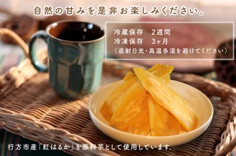 ES-3　行方市産紅はるか使用　干し芋 900g（180g×5袋）