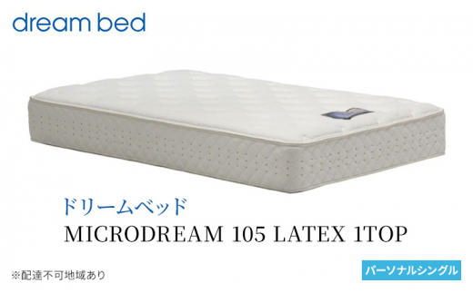 [№5895-0652]マットレス 寝具 ドリームベッド MICRODREAM 105 LATEX 1TOP パーソナルシングル