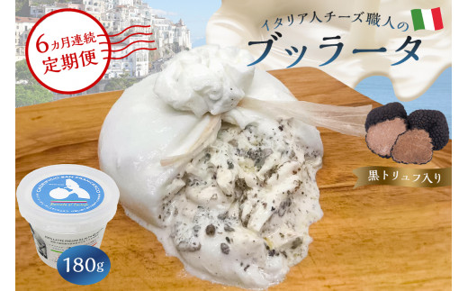 【定期便】ブッラータ（黒トリュフ入り） Burrata al Tartufo 180g(6カ月連続お届け)【岐阜県 可児市 カセイフィーチョ サンフランチェスコ ナチュラルチーズ しぼりたて 高品質 フレッシュ 濃厚 ミルク 肉 パスタ ピザ サラダ グルメ 職人 トリュフ  乳製品 チーズ】