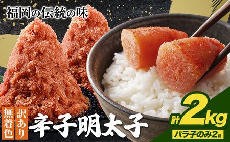 辛子明太子 訳あり バラ子のみ2kg(4袋) ☆内容量違いあり☆  めんたいこ 小分け 《1-5営業日以内に出荷予定(土日祝除く)》 mentaiko ほぐし バラコ 福岡特産 明太子 1袋 各500g 福岡県 鞍手町 明太子 明太子 明太子 