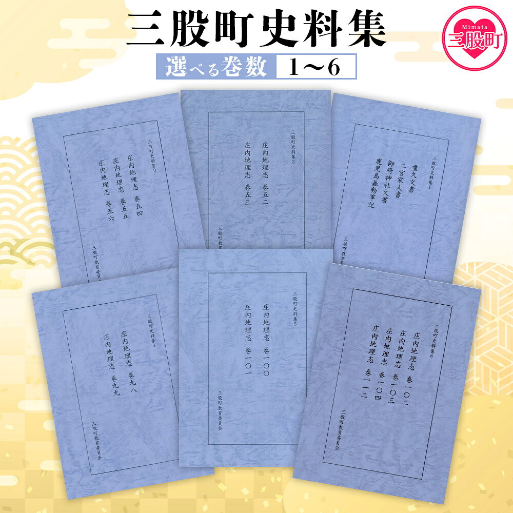 【ふるさと納税】＜三股町史料集＞選べる 巻数 書籍 本 歴史 文化 古文書 日本史 史料 通史 地域史 専門書 郷土史 B5判【MI805-me】【三股町教育委員会】