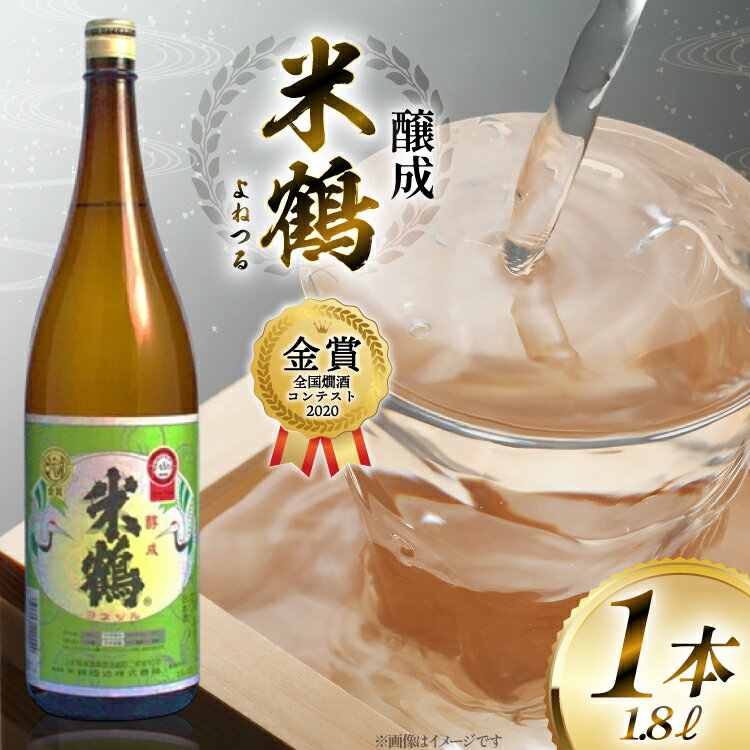 【ふるさと納税】《全国燗酒コンテスト2020金賞》 日本酒 米鶴 醇成 1.8L 1本 [tk06ayt180090 山形県 高畠町 小田部商店] 1800ml 一升瓶 全国燗酒コンテスト2020金賞 お酒 酒 地酒