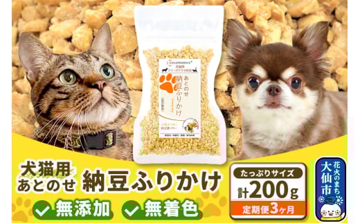 【定期便3ヶ月】犬猫用 あとのせ納豆ふりかけ 100g×2個（たっぷりサイズ） ペット