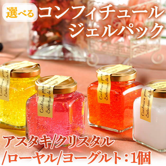 【ふるさと納税】＜選べる＞ Confiture gel pack(1個) コンフィチュールジェルパック フェイスパック ジェルパック パック 美容 ケア スキンケア 化粧品 マッサージ エステ ご褒美 【uj-AK013】【ロジック】