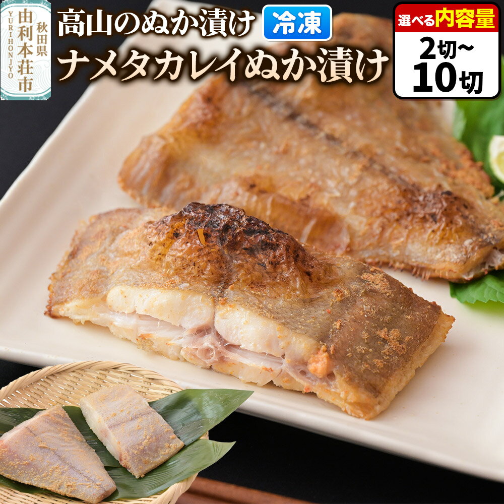 【ふるさと納税】高山のぬか漬け ナメタカレイぬか漬け【選べる内容量 2切（2切入×1袋）〜10切（2切入×5袋）】魚 糠漬け 発酵食品 おかず 惣菜 冷凍