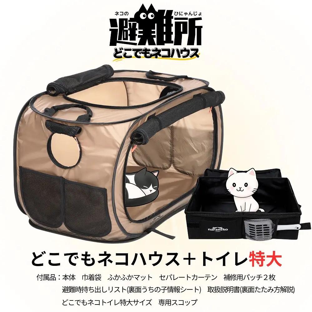 どこでもネコハウス 猫トイレ 特大サイズのセット 猫用ケージ 折りたたみ ポータブル 防災 避難用