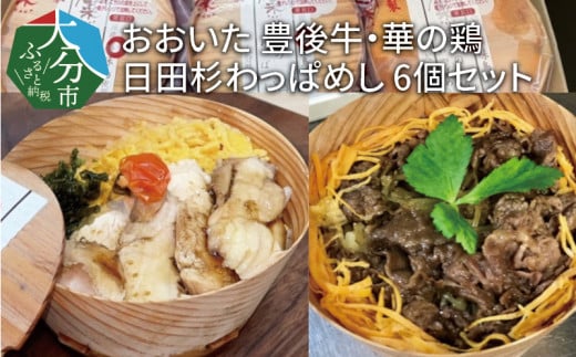 おおいた 豊後牛・華の鶏 日田杉わっぱめし 6個セット 牛肉 鶏肉 セット 豊後牛 華の鶏 わっぱめし 食べ比べ 大分県産 冷凍 とりめし A01114