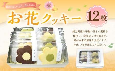 184-1333 お花クッキー 12枚入り ／ クッキー クッキーボックス 菓子 洋菓子 焼き菓子 スイーツ 個包装 箱入り 贈答 ギフト プレゼント