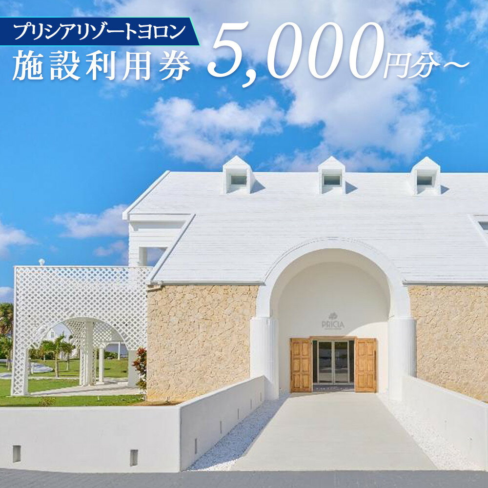 【ふるさと納税】【券面額選べる！】プリシアリゾートヨロン施設利用券 5,000円～ | 旅行 宿泊 宿泊券 宿泊補助券 利用券 選べる リゾート リゾートステイ バカンス レストラン アクティビティ 人気 おすすめ 鹿児島県 離島
