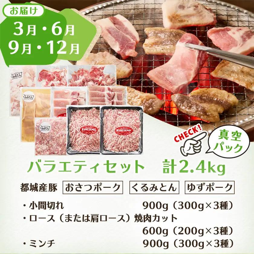 ≪隔月6回お届け≫都城産「おさつ・くるみ・ゆず」豚3種食べ比べ定期便〔T90-6-1402〕_(都城市) 豚肉 都城産 おさつポーク くるみとん ゆずポーク 冷凍 6回 隔月 定期便