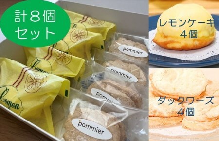 ポミエのレモンケーキ４個＆ダックワーズ４個セット（１箱）【R00081】