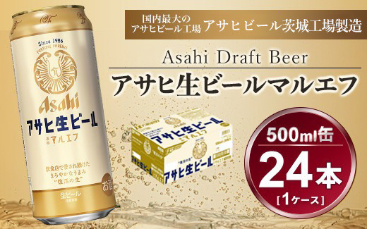 アサヒ 生ビール マルエフ 24本入(500ml)×1ケース【一回お届け】総数24本 ビール