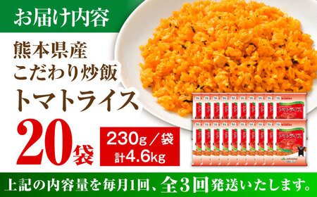 【全3回定期便】熊本県産 こだわり 炒飯 トマトライス 230g×20袋 合計4.6kg【ユーユーフーズ株式会社】[BHCS017]