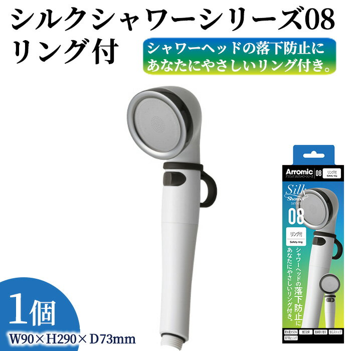 【ふるさと納税】シルクシャワーシリーズ08　リング付 (1点) 日本製 シャワーヘッド 風呂 バスグッズ バス用品 節水 節約 増圧 取付簡単 落下防止リング 介護 お年寄り 高齢者 ペット 落としにくい 落下防止 アラミック Arromic SSS-08 【m92-15】【Wisteria Consulting】