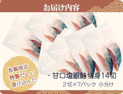 和歌山魚鶴仕込の甘口塩銀鮭切身１４切（２切×７パック　小分け） ※着日指定不可