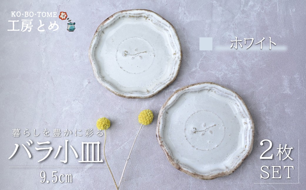 
                  工房とめ バラ小皿 9.5cm 2枚セット ホワイト | 食器 皿 小皿 丸皿 器 うつわ 益子焼 陶芸 陶器 栃木県 茂木町
                