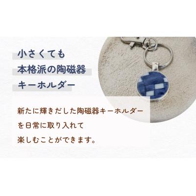 ふるさと納税 石巻市 陶磁器 キーホルダー オリジナル キーホルダー バッグチャーム ハンドメイド 手作り 手作業 一点物 |  | 01