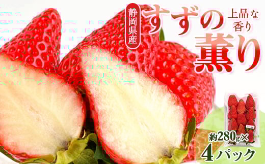 静岡県掛川市産　ミズノ農園の完熟いちご「すずの薫り」　約280g×4パック【1490919】