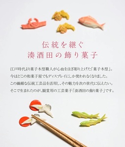 SA1870　湊酒田の飾り菓子から生まれた 「箸枕(箸置き)」　5種5個入　丸ざる入