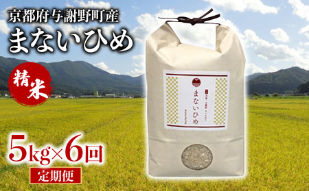 【特別栽培米6か月定期便】まないひめ5kg 米定期便(米定期便6ヶ月 お米定期便 特別栽米定期便)