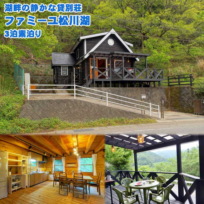 【ふるさと納税】ログハウスでワーケーション 伊豆に暮らすようにリゾートを満喫 ファミーユ松川湖(3泊素泊り)
