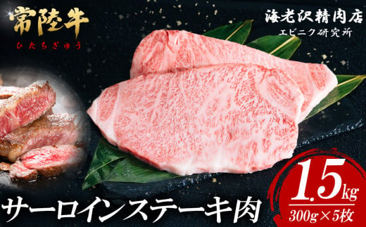 【内容量が選べる！】 常陸牛サーロインステーキ 300g×5枚【お肉 選べる お好み 肉 常陸牛 牛肉 赤身 便利 サーロインステーキ 真空パック  黒毛和牛 和牛 ブランド牛 A4 A5 B4 B5 焼肉 国産黒毛和牛 国産牛 共通返礼品】