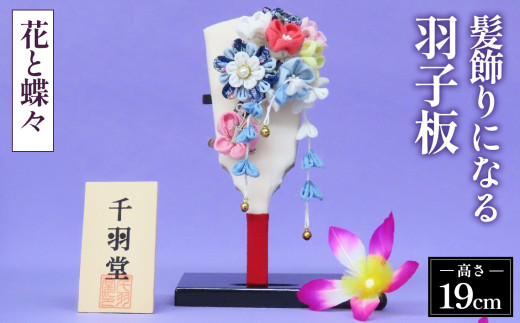 髪飾りになる羽子板（花と蝶々）《千羽堂》 ［Yo-5］ ／羽子板 髪飾り つまみ細工 コンパクト 幅11.5cm 奥行5.5cm 高さ19cm クリップ 取り外し可能 手作り 伝統工芸 正月飾り 数量限定 千羽堂 No.273