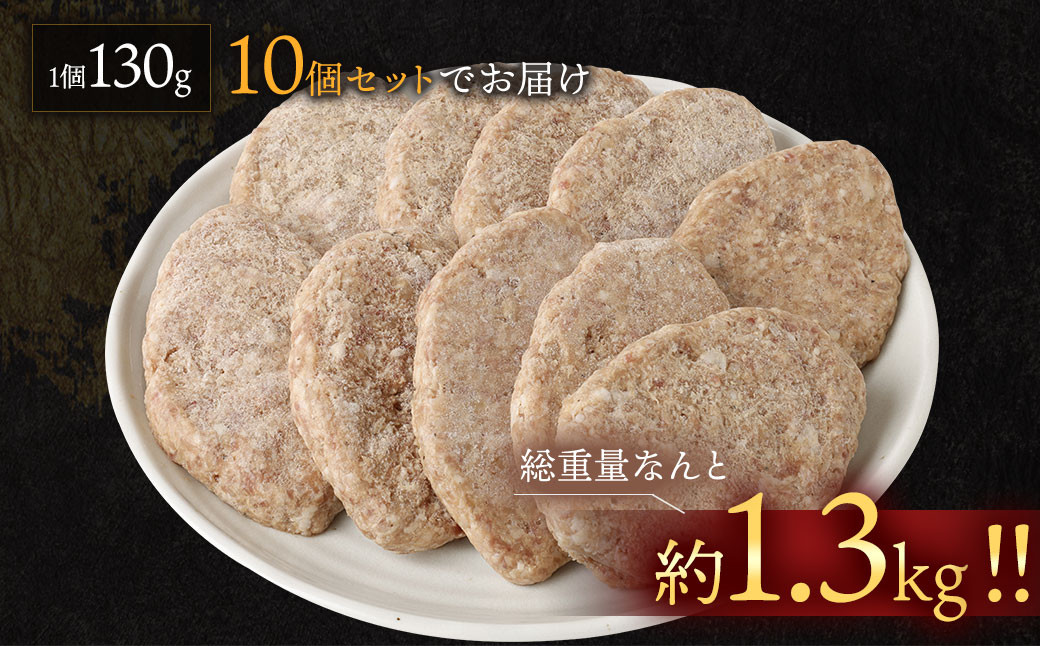 まちのお肉屋さんの 特製 手ごね 生ハンバーグ 計1.3kg（130g×10個）