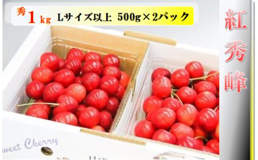 08-04-006　さくらんぼ(紅秀峰)1kg