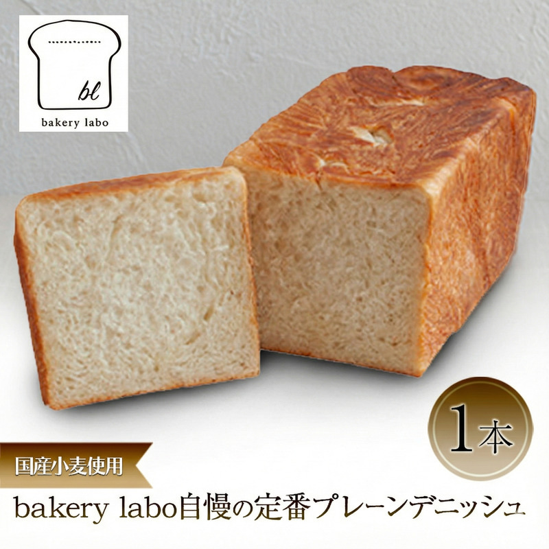 国産小麦使用 bakery labo自慢の定番プレーンデニッシュ 1本 パン デニッシュ ギフト 冷凍 静岡 静岡県 島田市