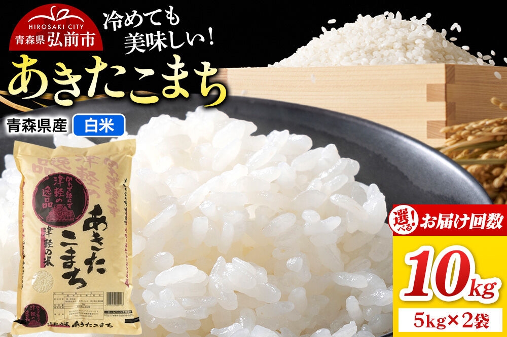 
                  米 あきたこまち【白米】10kg（5kg×2袋）令和7年産【選べるお届け回数1～12回】青森県弘前市産 [米 定期便 あきたこまち 白米 精米 ブランド米 選べる 10キロ 5キロ 小分け 青森県 弘前市産]
                