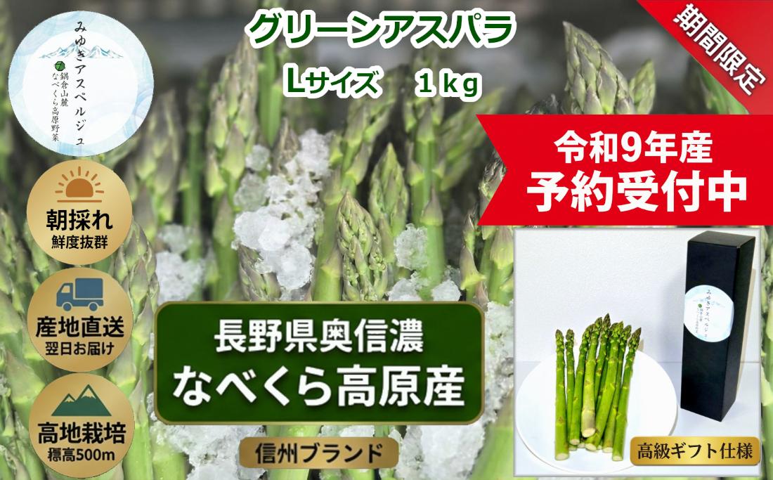 【令和9年産先行予約】アスパラガス みゆきアスペルジュ Lサイズ 1kg入り(22〜26本)《出荷時期：2027年5月中旬頃〜》株式会社ForestDoor  (Ce-005)