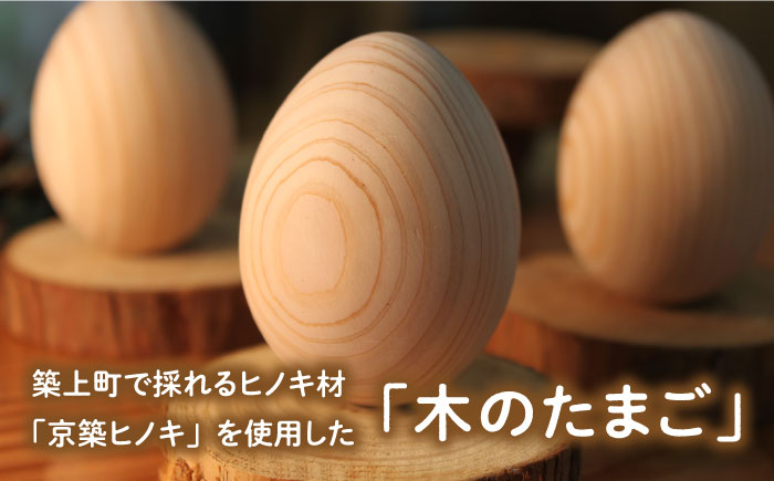 【築上町産木材】京築ヒノキ の 木のたまご 3個(台座付)《築上町》【京築ブランド館】 [ABAI005] 9000円 9千円