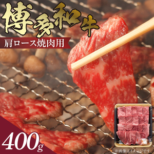 博多和牛 肩ロース焼肉用 400g　KJ0406