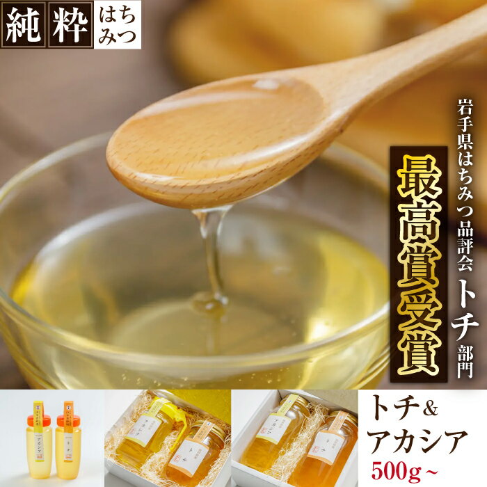【ふるさと納税】 国産 はちみつ おすすめ アカシア & トチ 250g ～ 1000g 山本養蜂場 ／ 蜂蜜 ハチミツ 栃 とち あかしあ アカシヤ あかしや 濃厚 希少 稀少 純粋 天然 プチギフト ギフト 贈り物 家庭用 自宅用 お取り寄せ オススメ 人気 有名 岩手県 八幡平市 送料無料